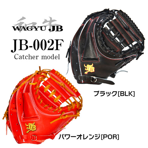 和牛JBミット JB-002F