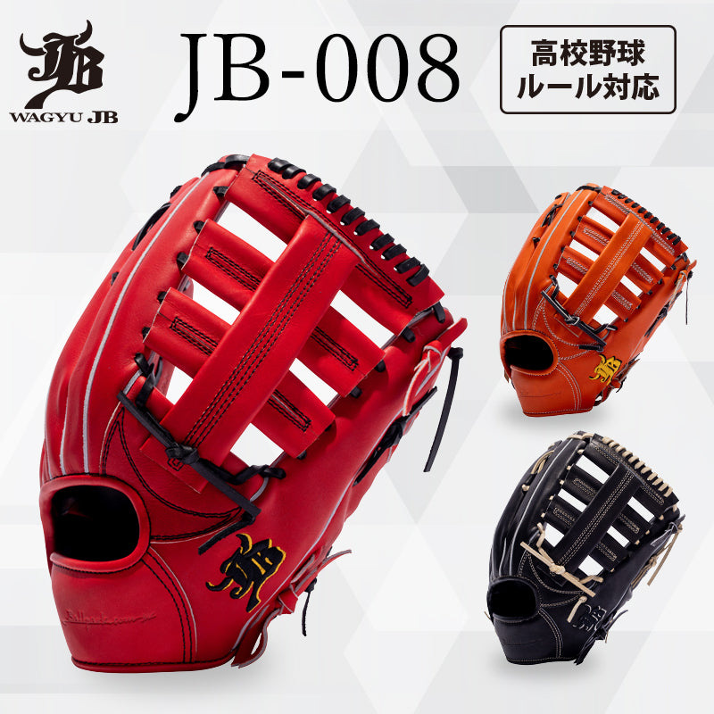 WAGYU JBグラブ/【JB-008】/硬式用/外野手用/型付け可能/高校野球