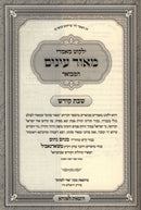 Yalkut Maamarei Meor Einayim HaMevuar Al Shabbos Kodesh - ילקוט מאמרי מאור עינים המבואר על שבת קודש