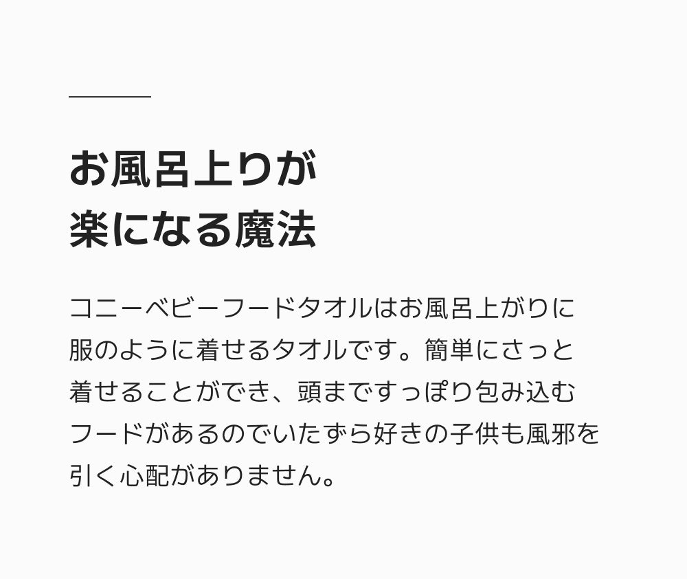 お風呂上りが楽になる魔法、コニーベビーフードタオル