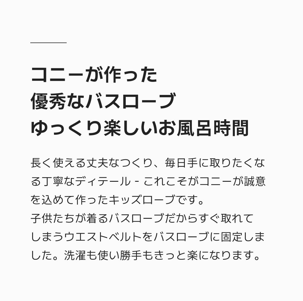 お風呂上りが楽になる魔法、コニーキッズバスローブ