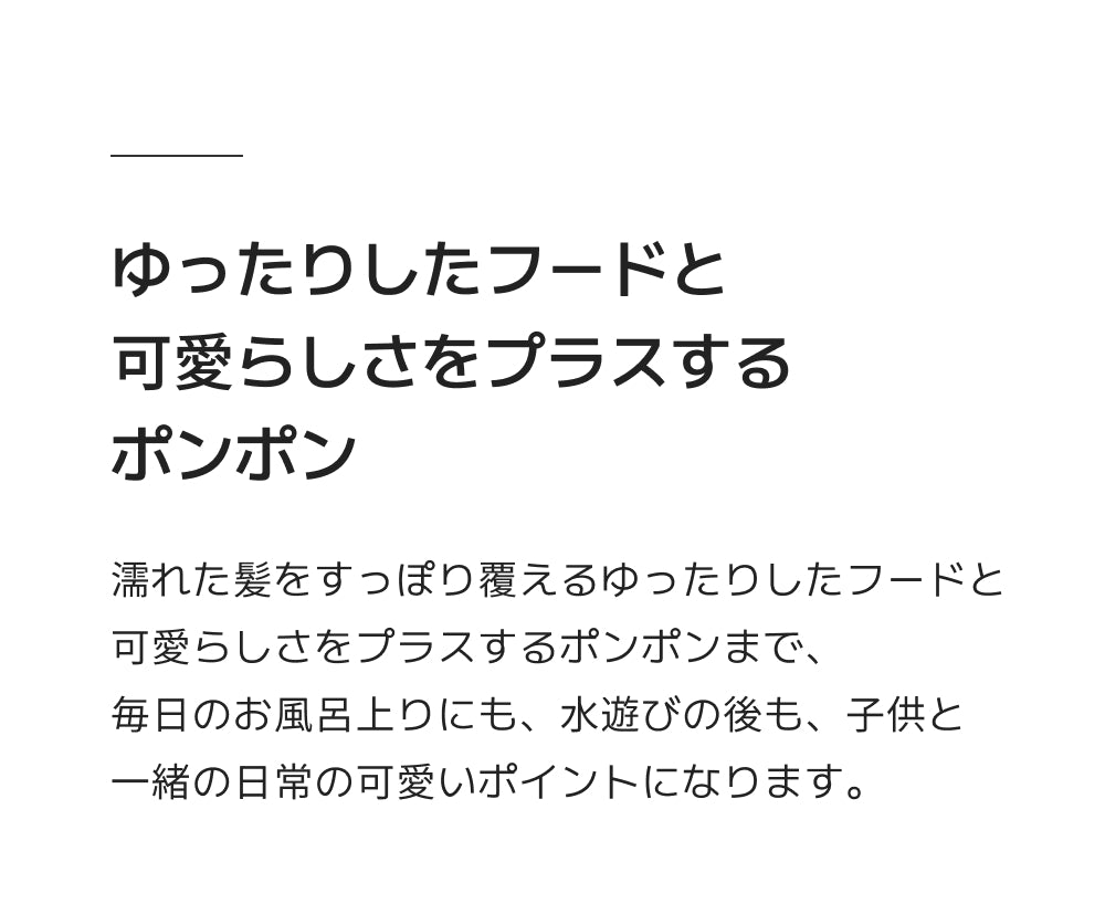 お風呂上りが楽になる魔法、コニーキッズバスローブ