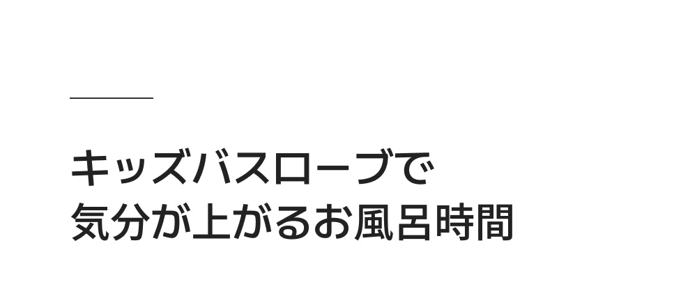 お風呂上りが楽になる魔法、コニーキッズバスローブ