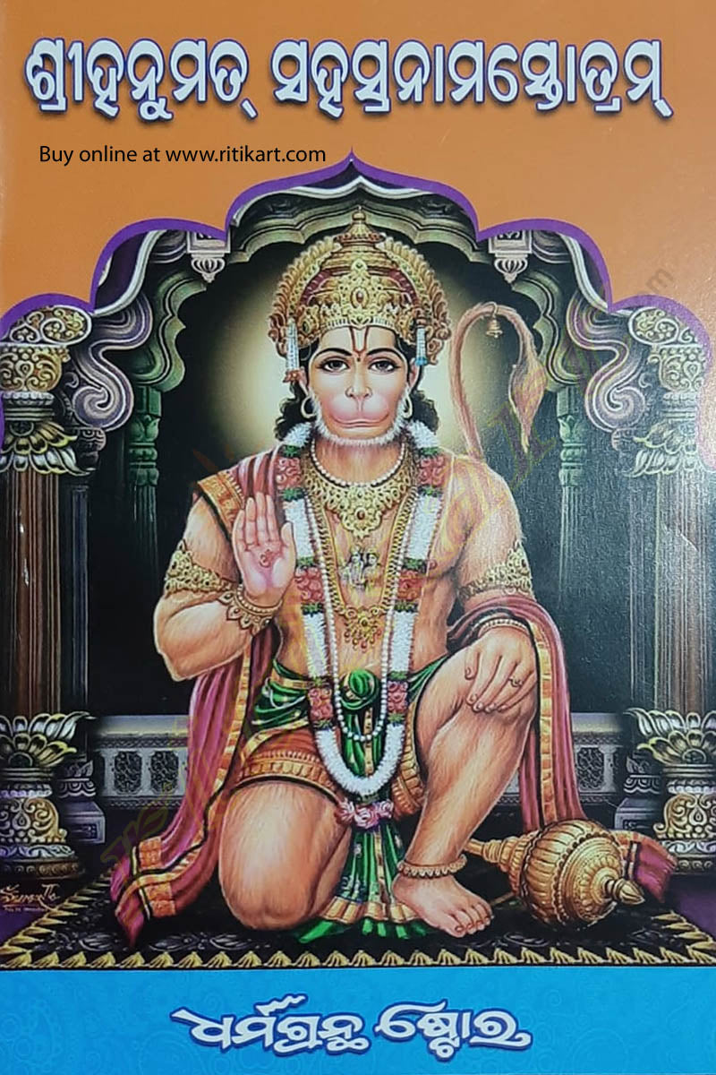 Buy Online Odia Book Shreehanumant Sahasranam Stotram - ritikart.com