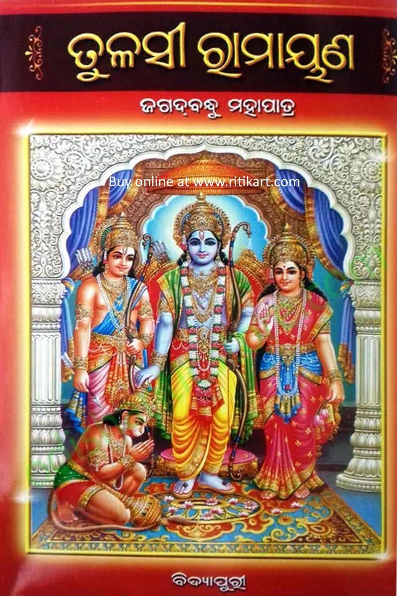 Buy Online Odia book Tulasi Ramayan by Jagadbandhu Mohapatra-ritikart