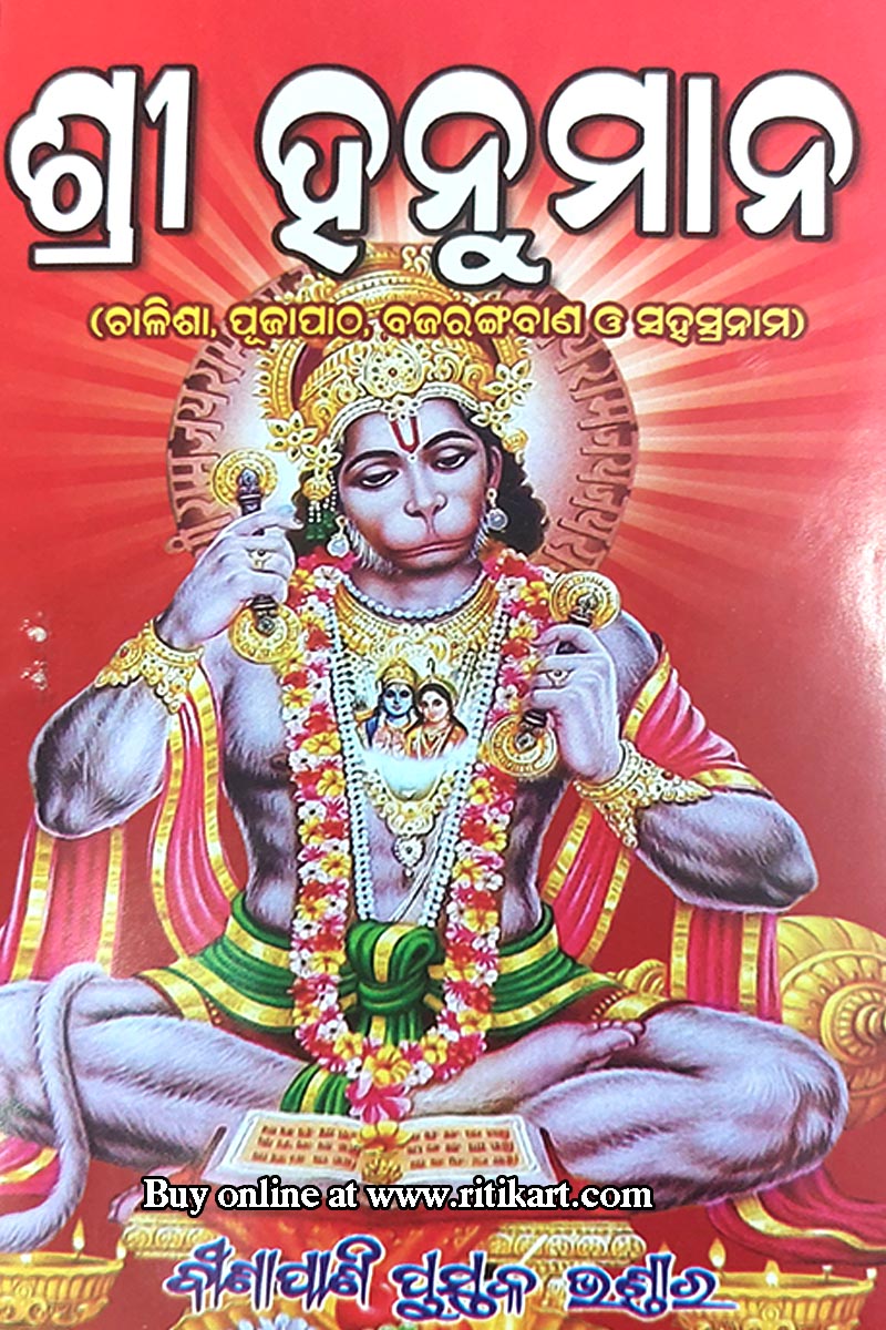 Odia Spiritual Book Shri Hanuman I Ritikart