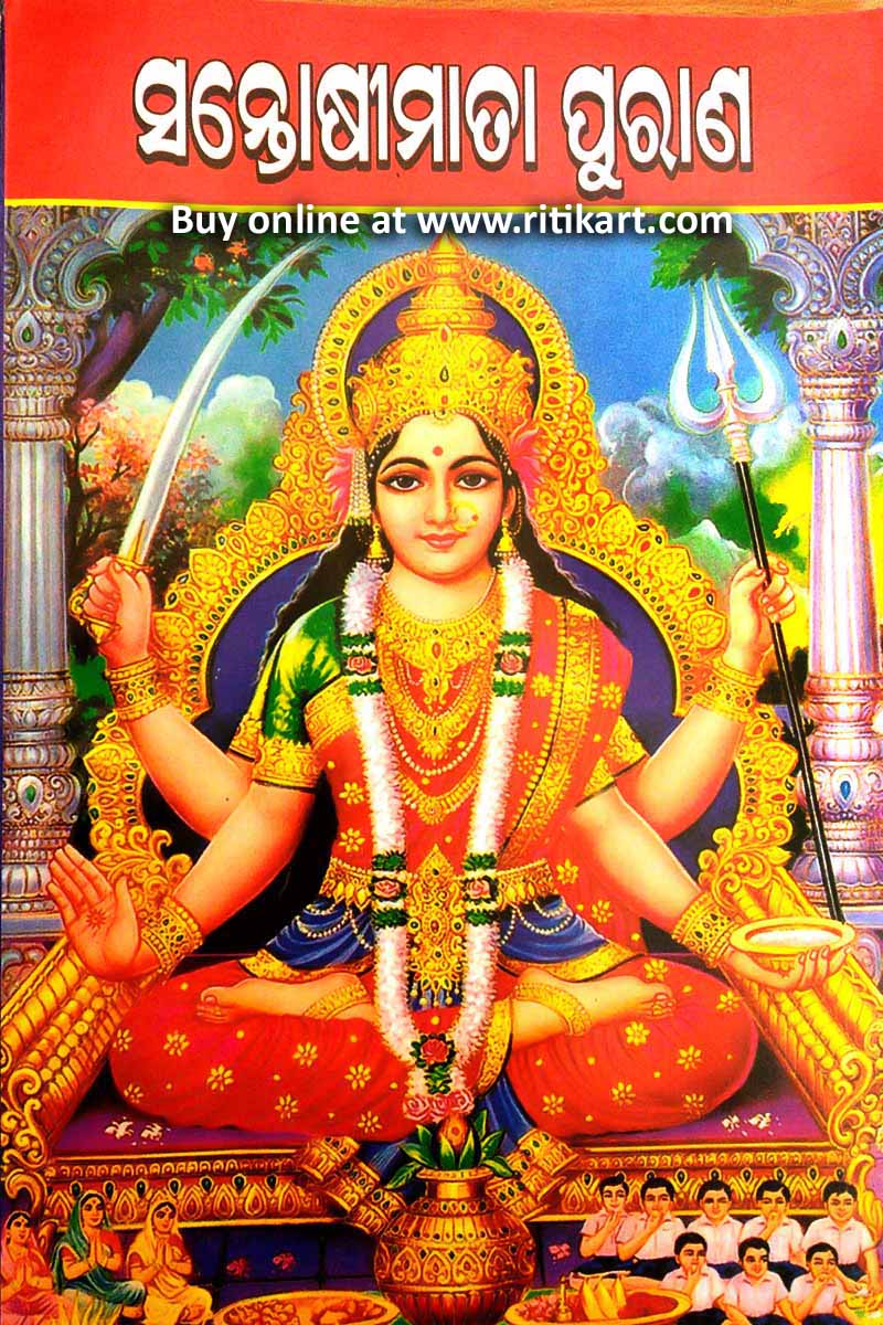 Buy Santoshi Mata Purana Book in Odia at ritikart .Odia Books online.