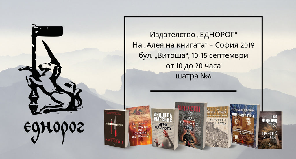 Издателство “Еднорог” на Алея на книгата София 2019