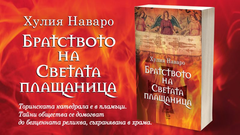 Култовата Хулия Наваро вече и в България с хитов исторически трилър - “Братството на светата плащаница”