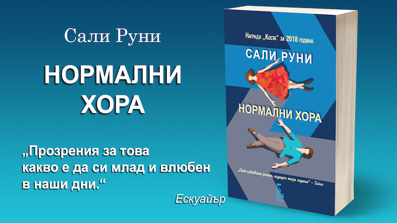 Отличеният с Costa роман “Нормални хора” от Сали Руни - какво е да си млад и влюбен в съвременния свят