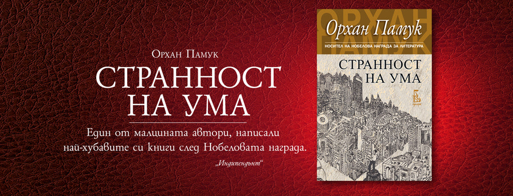 Новата книга на Орхан Памук 