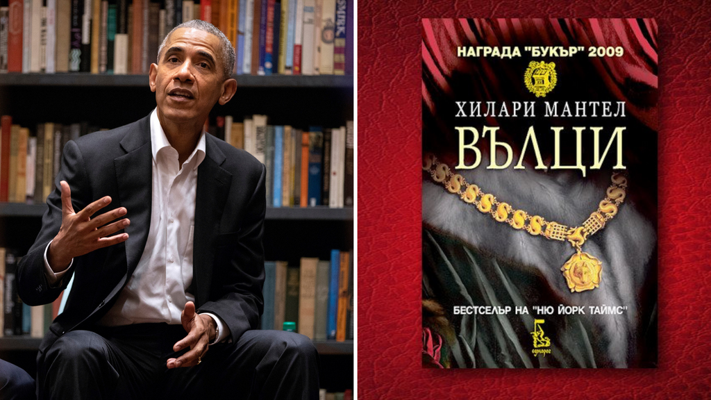 Барак Обама: “Вълци” от Хилари Мантел е великолепен роман