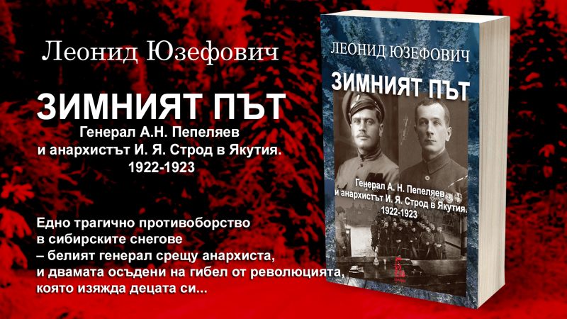 Сблъсък на двама военачалници от Руската гражданска война в документалния роман “Зимният път”