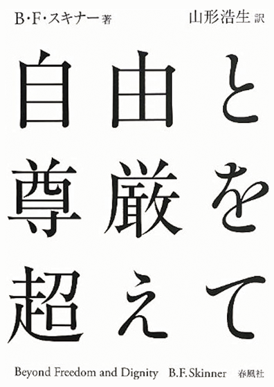 『自由と尊厳を超えて』