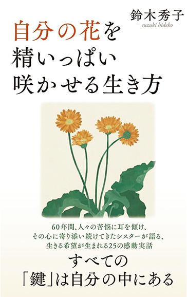 自分の花を精いっぱい咲かせる生き方