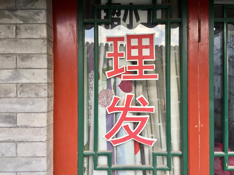 Beijing Yangmeizhu hutong barber shop 