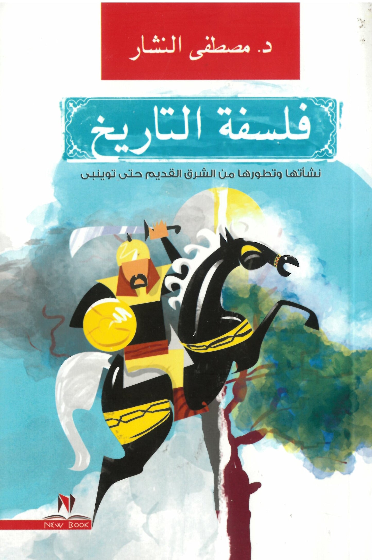 فلسفة التاريخ نشأتها وتطورها من الشرق القديم حتى توينبي