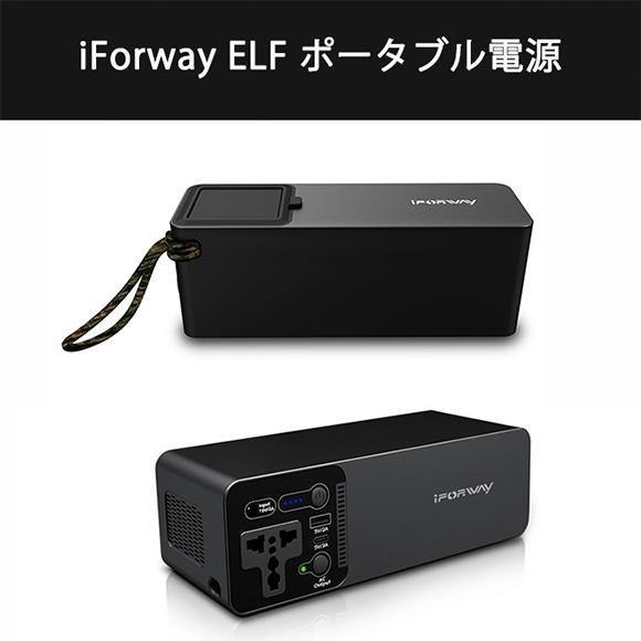 iForway ELF ポータブル電源