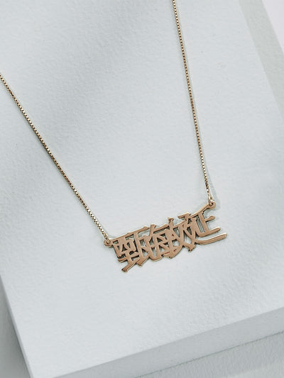 olive + piper Chinese Name Necklace