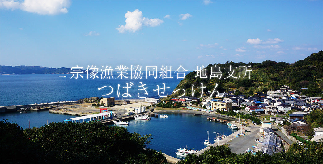 宗像漁業協同組合 地島支所