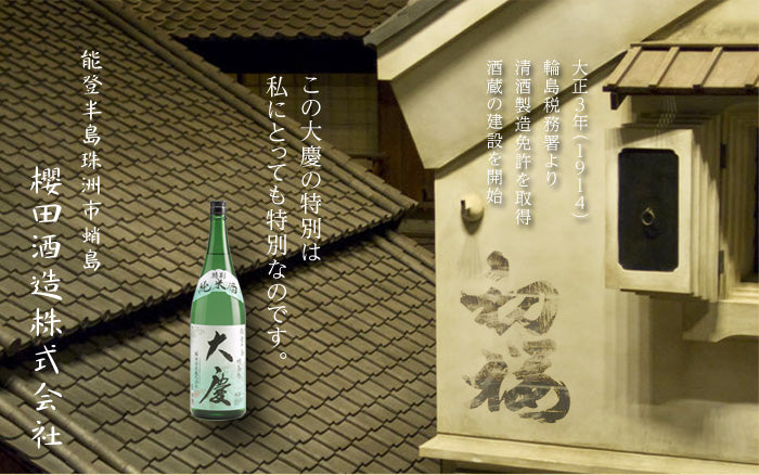 櫻田酒造株式会社
