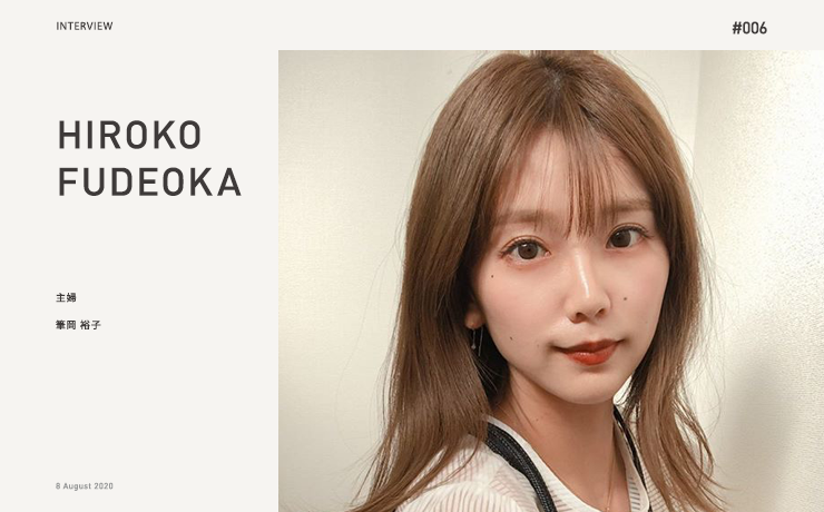 筆岡裕子インタビュー