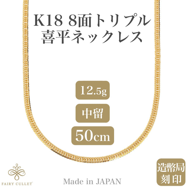 18金ネックレス K18 8面トリプル喜平チェーン 日本製 検定印 約12g 50cm 中留め - 喜平ジュエリーの専門店 FAIRY  CULLET(フェアリーカレット)