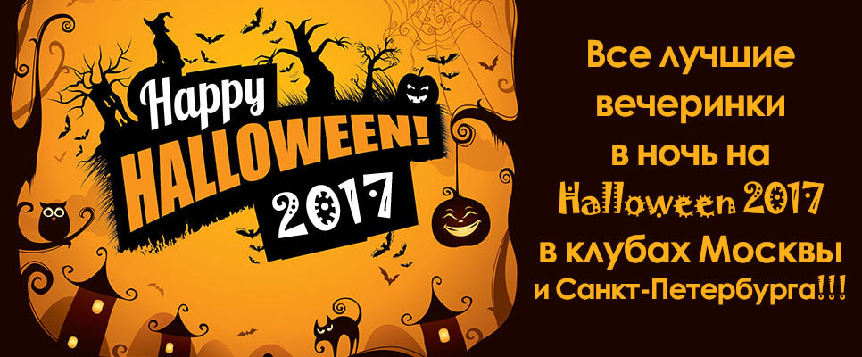 Все лучшие вечеринки на Хэллоуин 2017 / Halloween 2017 в клубах Москвы и Санкт-Петербурга