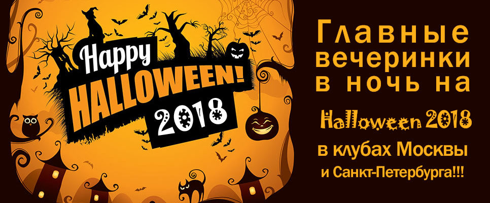 Все лучшие вечеринки на Хэллоуин 2018 / Halloween 2018 в клубах Москвы и Санкт-Петербурга