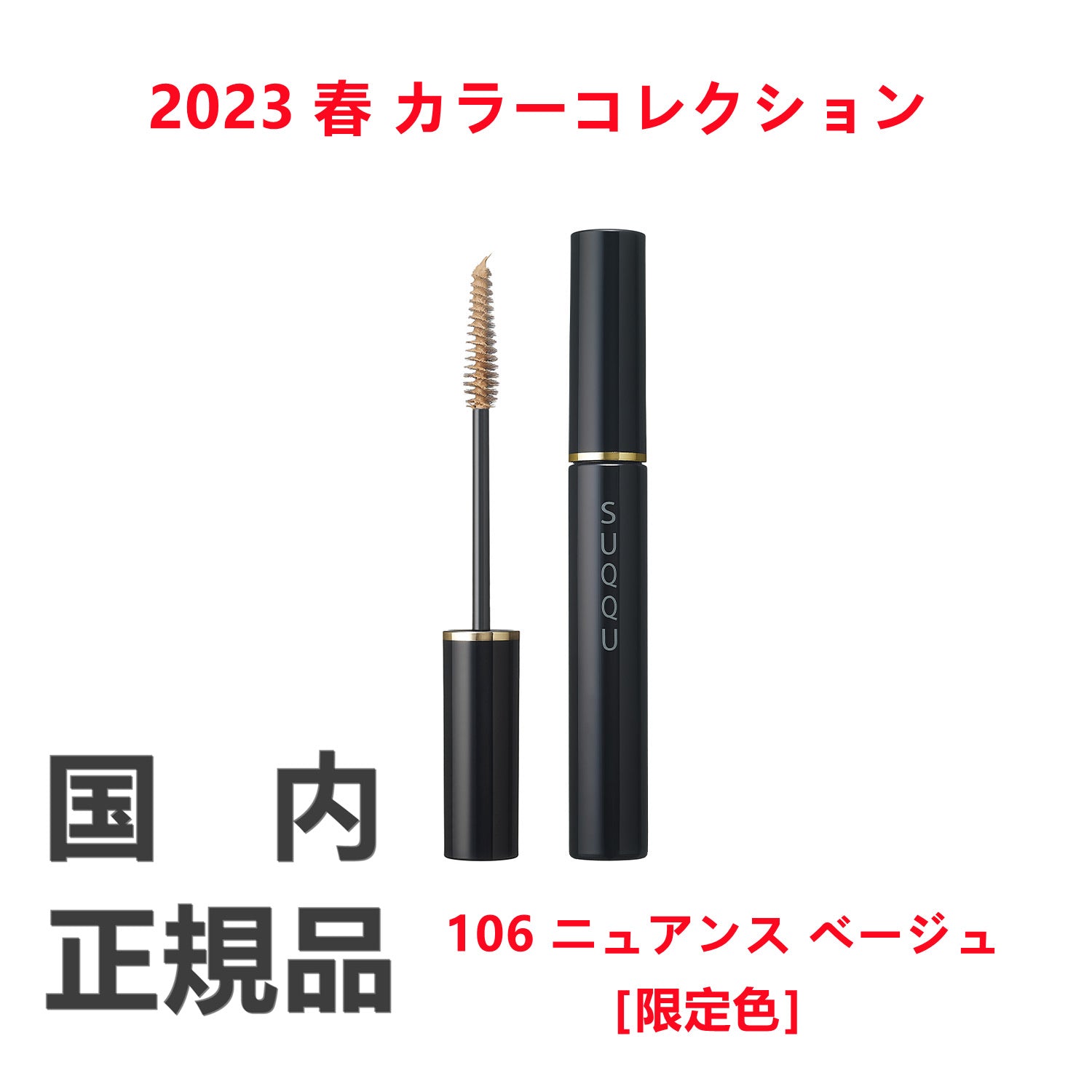 日本SUQQU 2023春季限定 防水睫毛膏 40g 色号106
