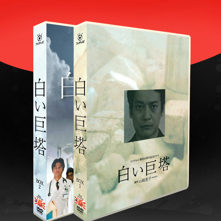 保証書付】 白い巨塔 DVD-BOX セット 唐沢寿明 江口洋介