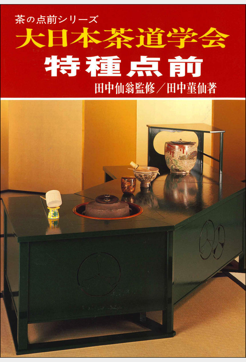 大日本茶道学会 丸盆全伝伝書 長盆台子伝書 - 本