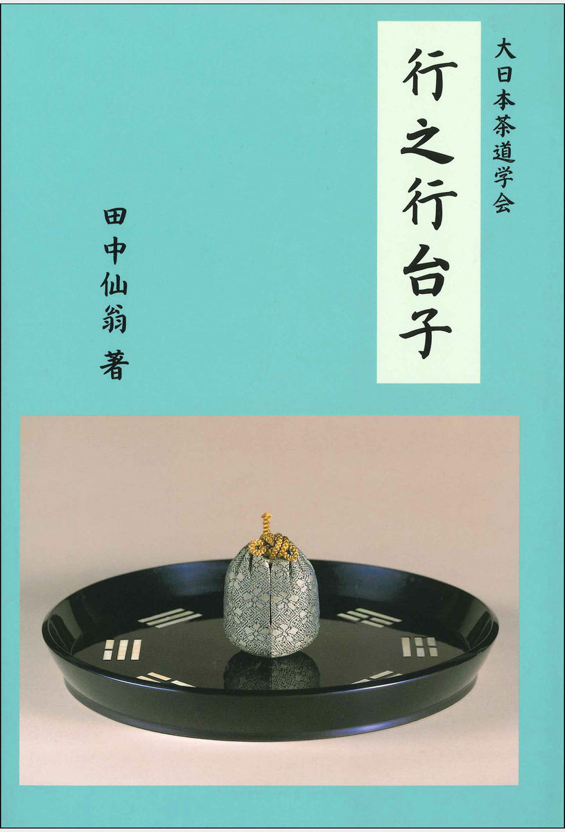 大日本茶道学会『行之行台子伝書』(乱れ 八卦盆)『真之行台子伝書』(奥 