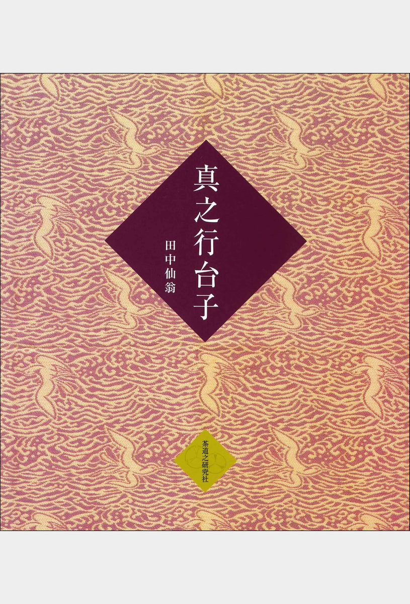 大好き 真之行台子 田中仙翁 大日本茶道学会 ecousarecycling.com