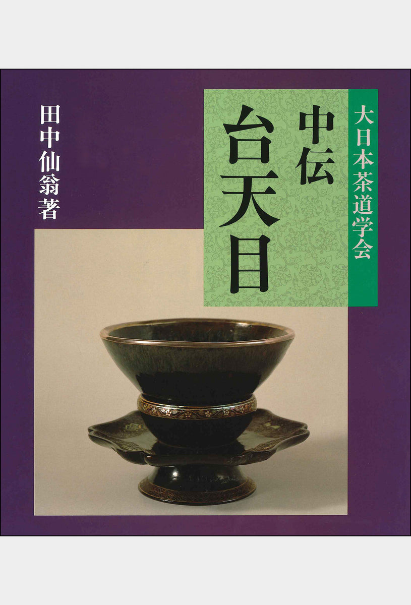 茶道古書 5冊 大日本茶道学会 裏千家 - その他