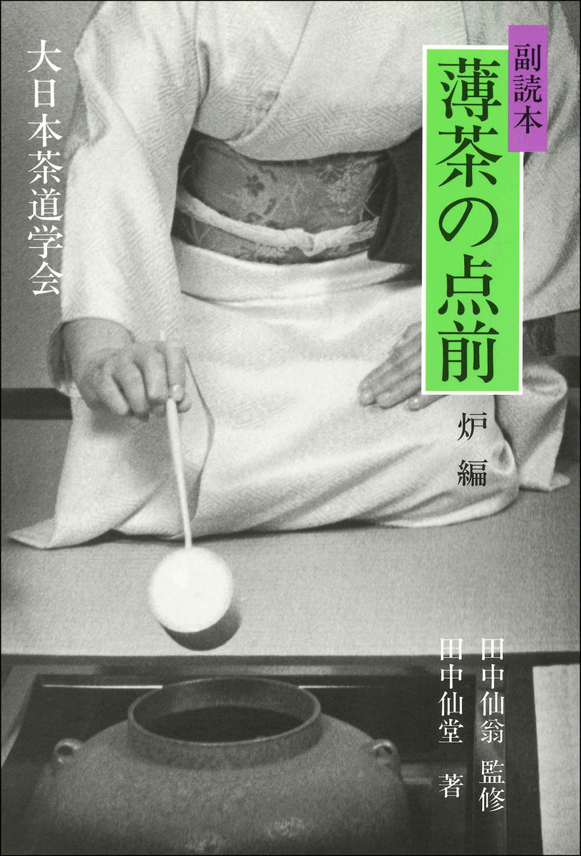 大日本茶道学会 書籍 純正特売 www.m-arteyculturavisual.com