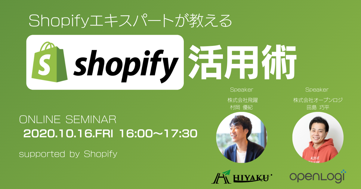 【無料ウェビナー】10月16日（金）Shopifyエキスパートが教える”Shopify”の活用術