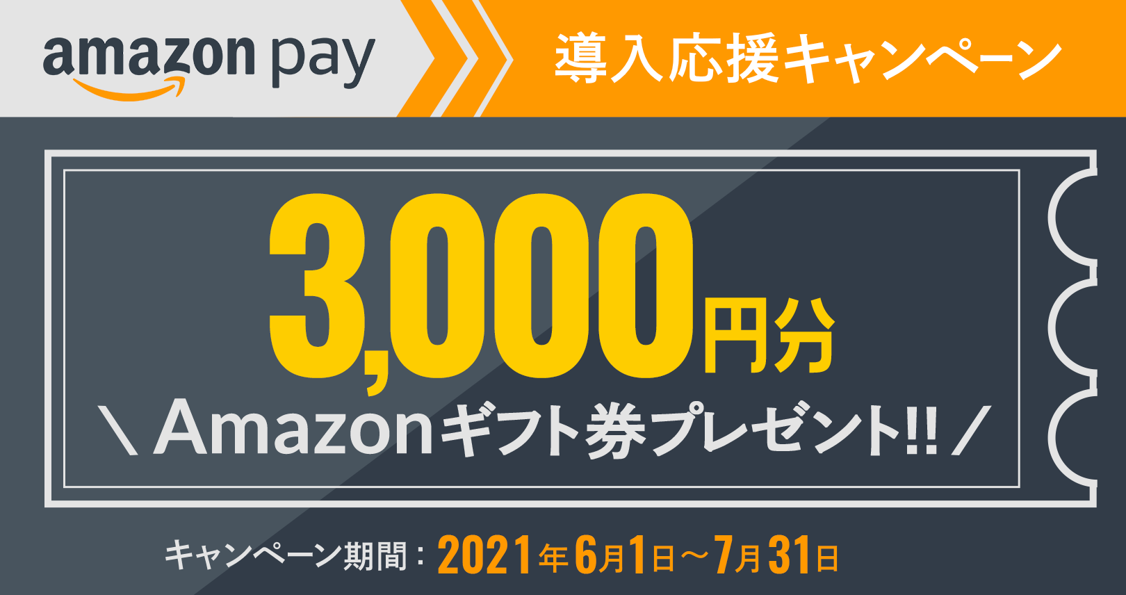 【期間限定】Amazon Payの導入するだけで、Amazonギフト券がもらえる！