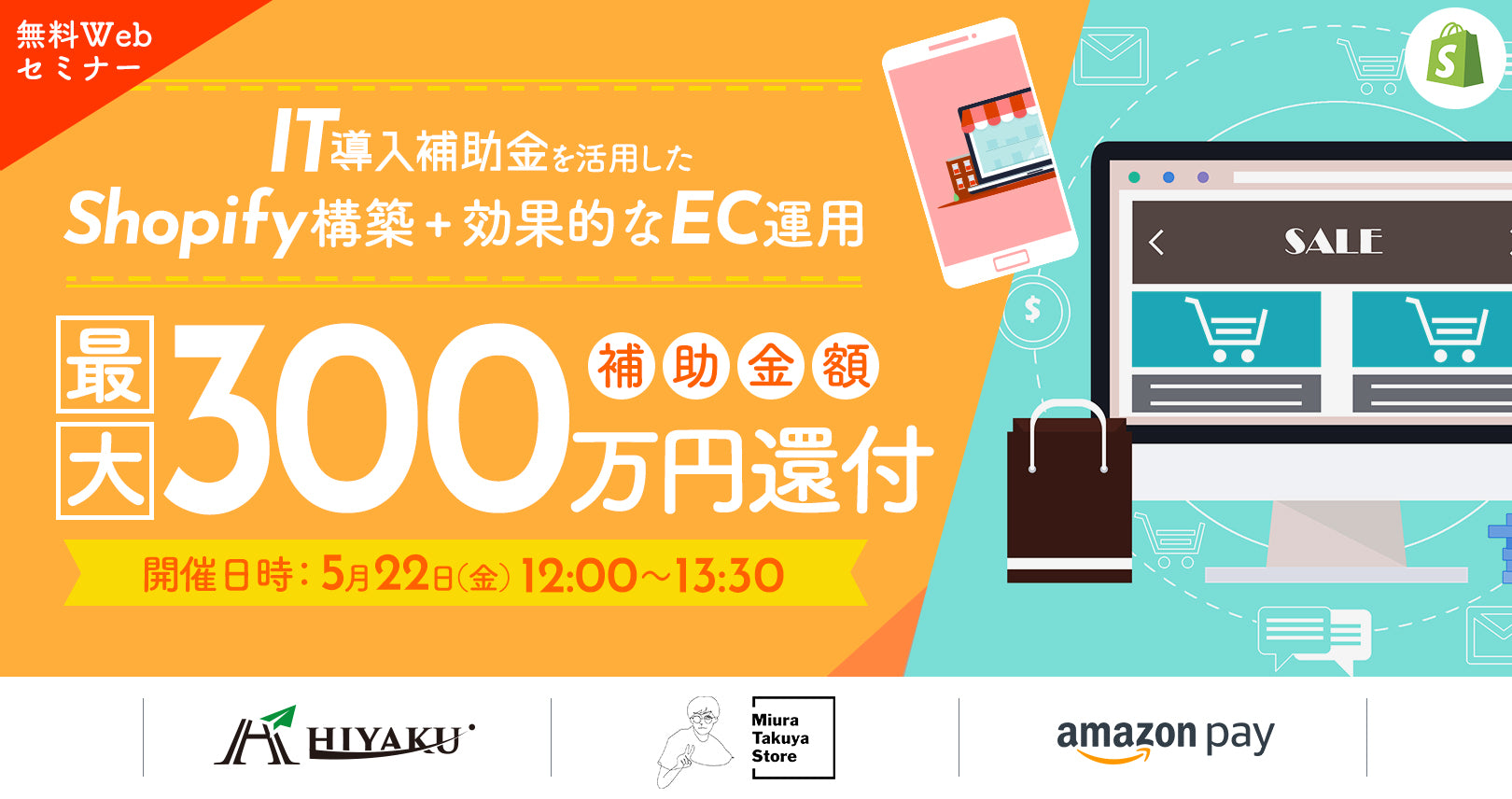 【無料Webセミナー 5月22日（金）】IT導入補助金を活用したShopify構築・効果的なEC運用