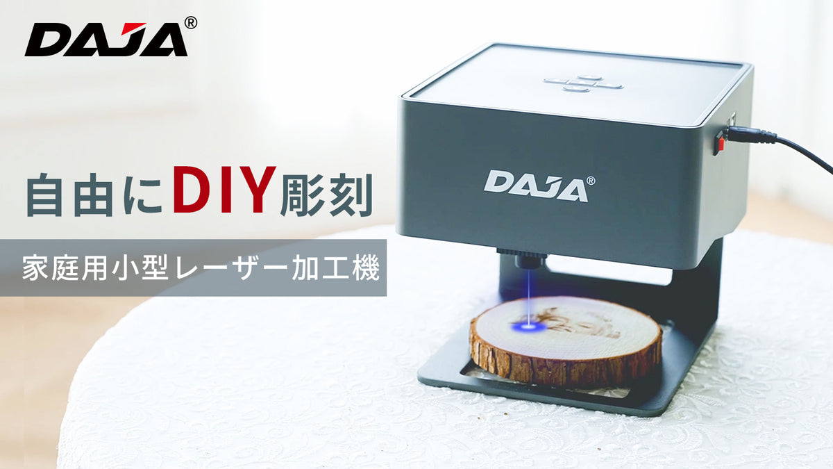 スマホデータを手軽に彫刻！ 高性能レーザー加工機「DAJA」-