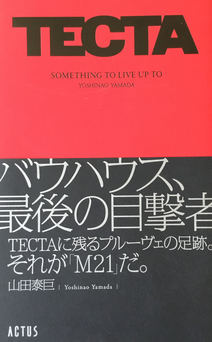 TECTA バウハウス最後の目撃者 山田泰巨 書籍 未読 インテリア、家