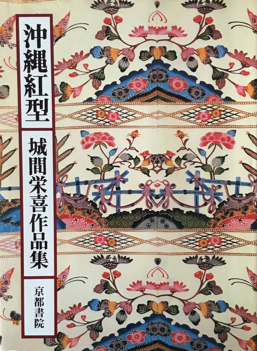 沖縄紅型 城間栄喜作品集 – smokebooks 美術・デザイン 古書店