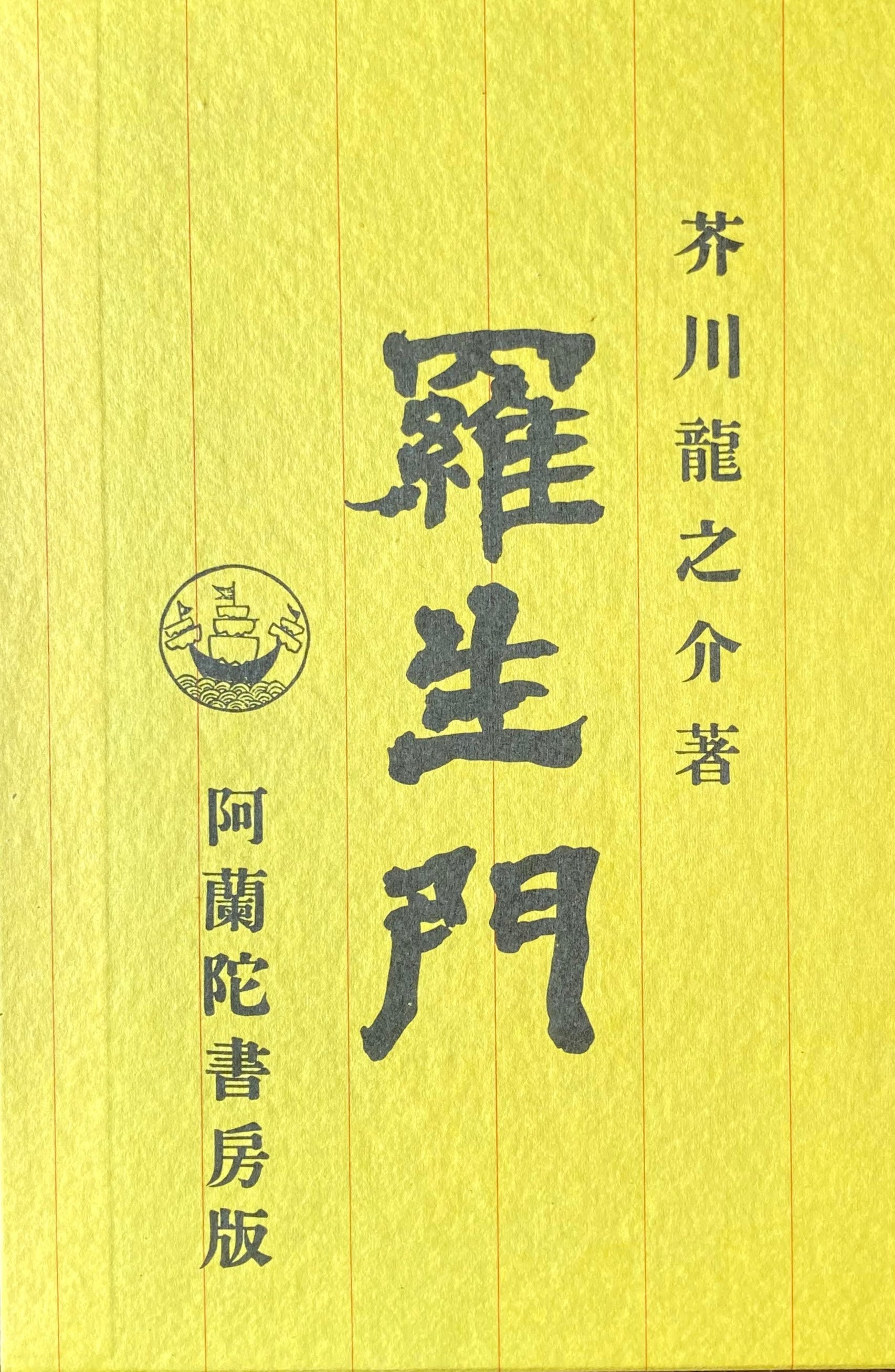 お買物マラソン最大1000円OFFクーポンあり 芥川龍之介『羅生門』(名著