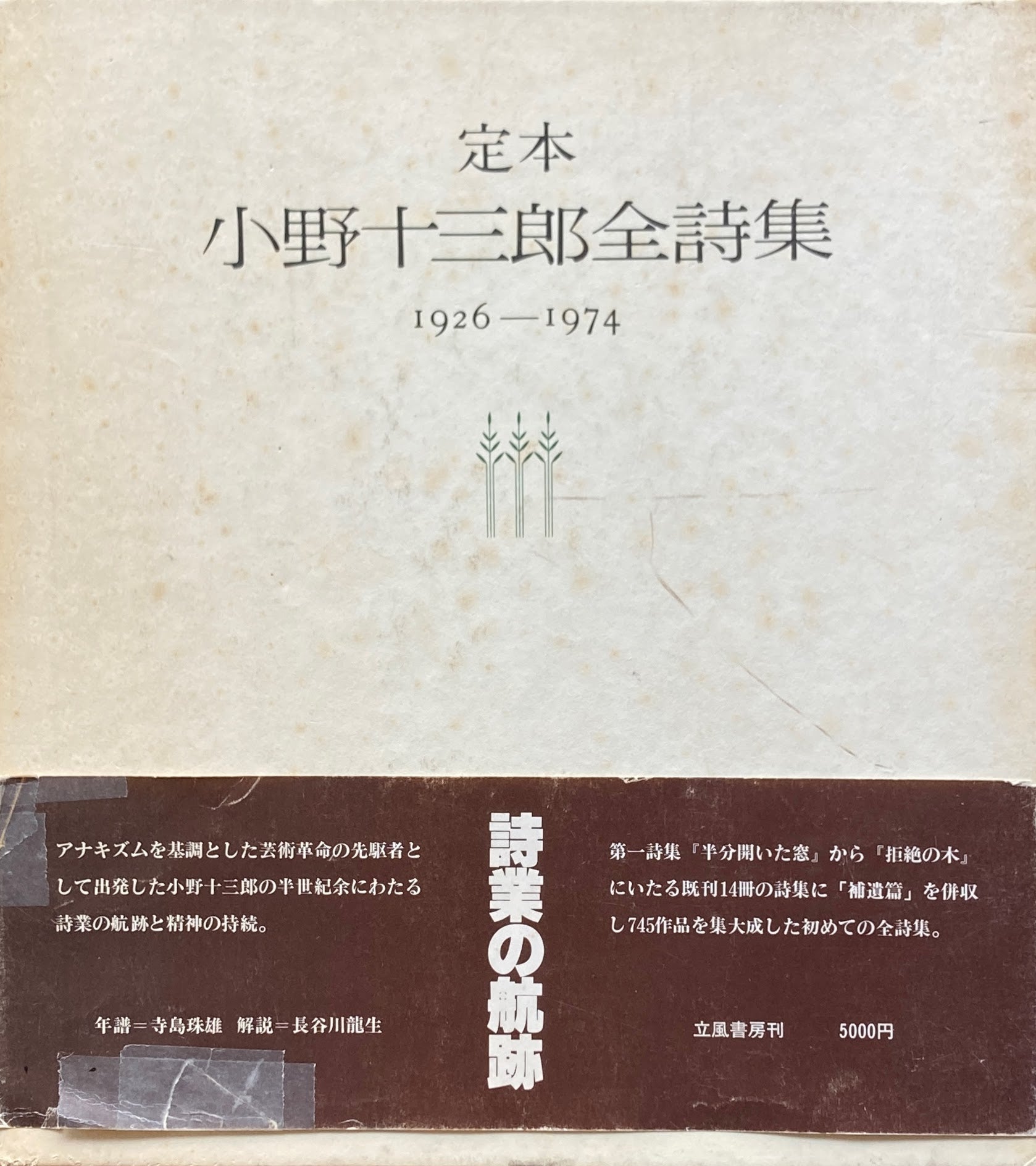 稀覯詩集複刻叢書〈全10冊〉 - 文学/小説