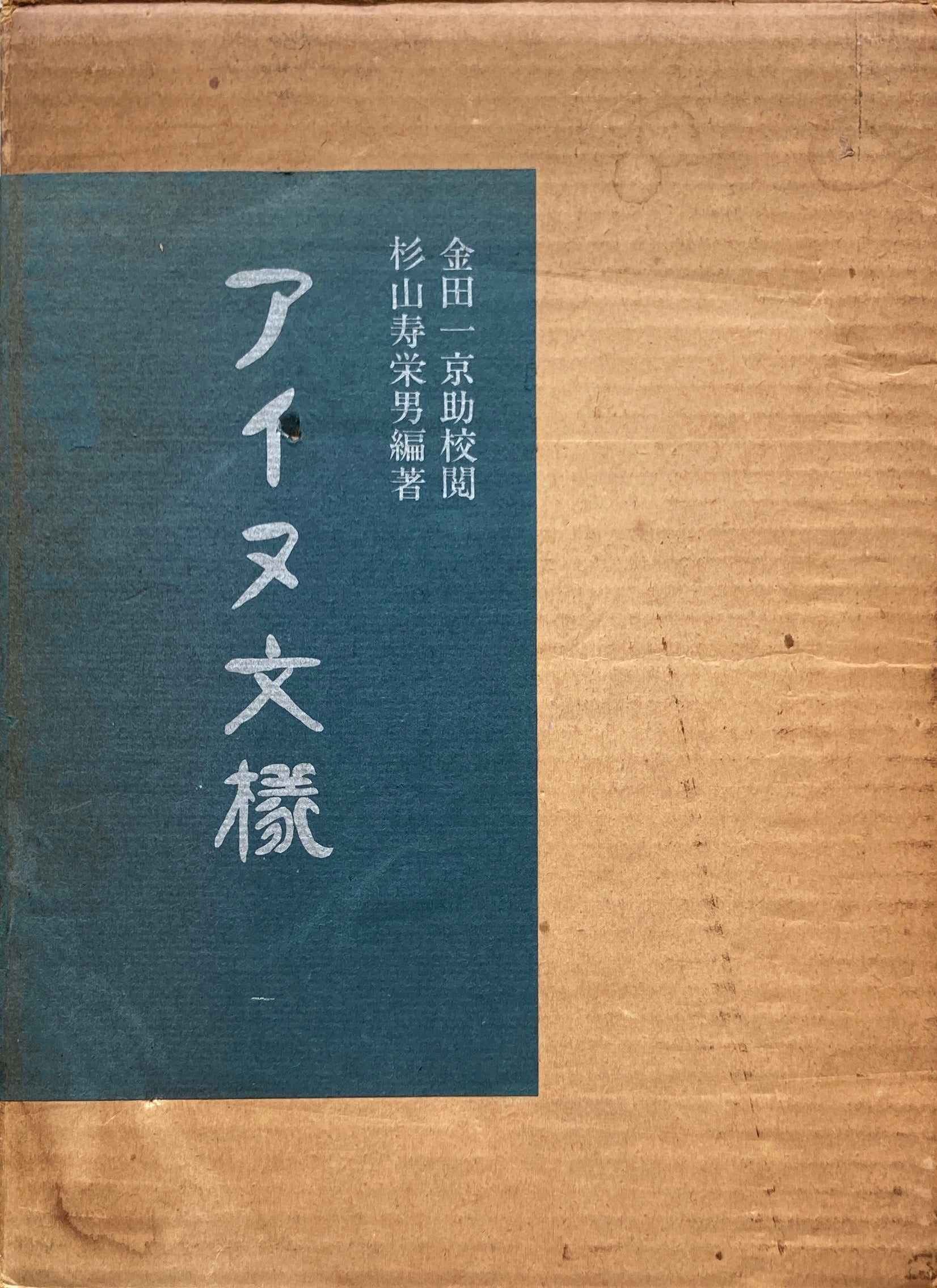 リアル アイヌ芸術 新装版 金田一京助 杉山寿栄男共著