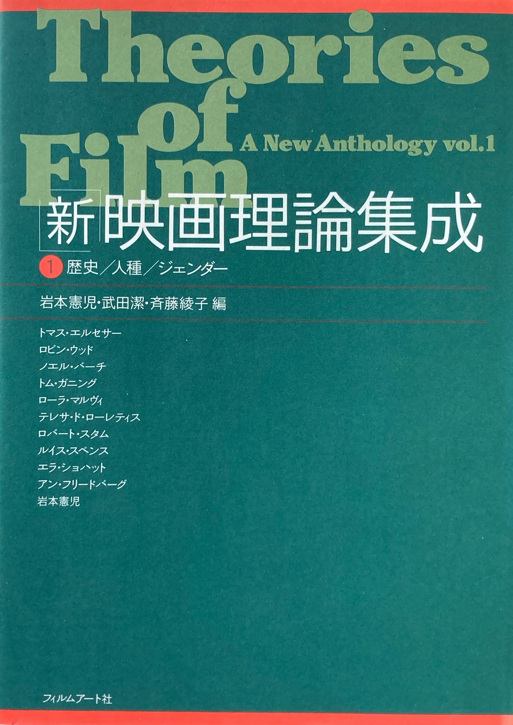 絶版【美本_貴重☆】新・映画理論集成 1 歴史/人種/ジェンダー-