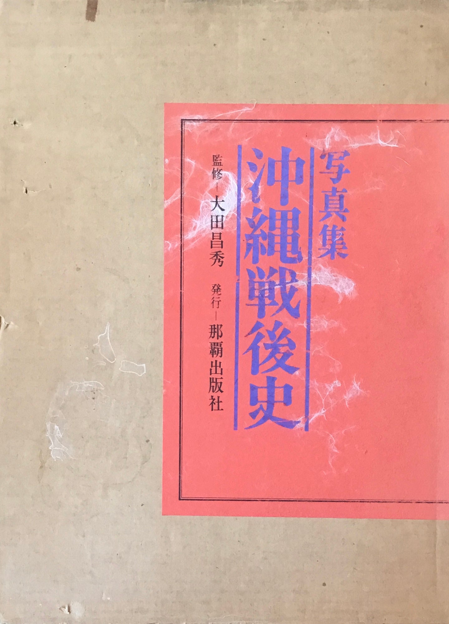 写真集沖縄、写真集沖縄戦後史 の2冊セット。 - ノンフィクション/教養