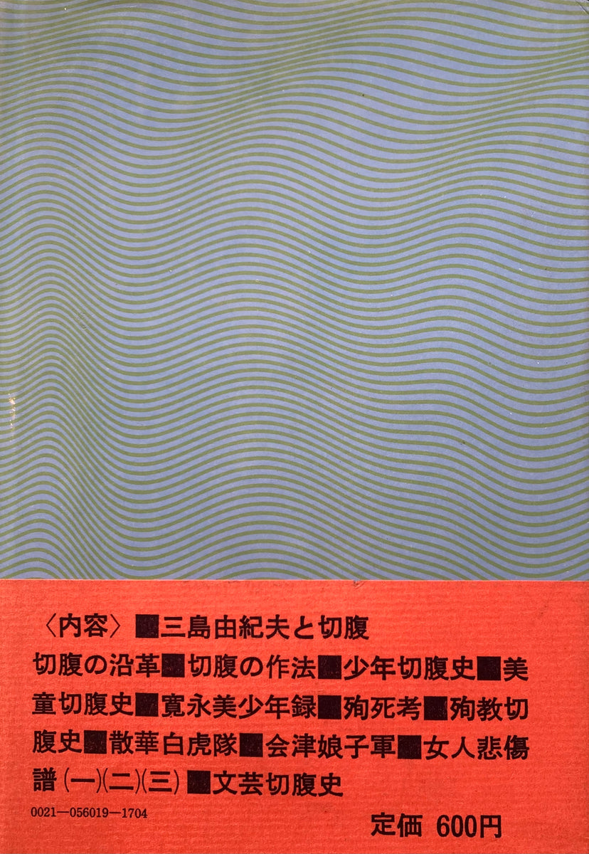 切腹 悲愴美の世界 中康弘通 希少