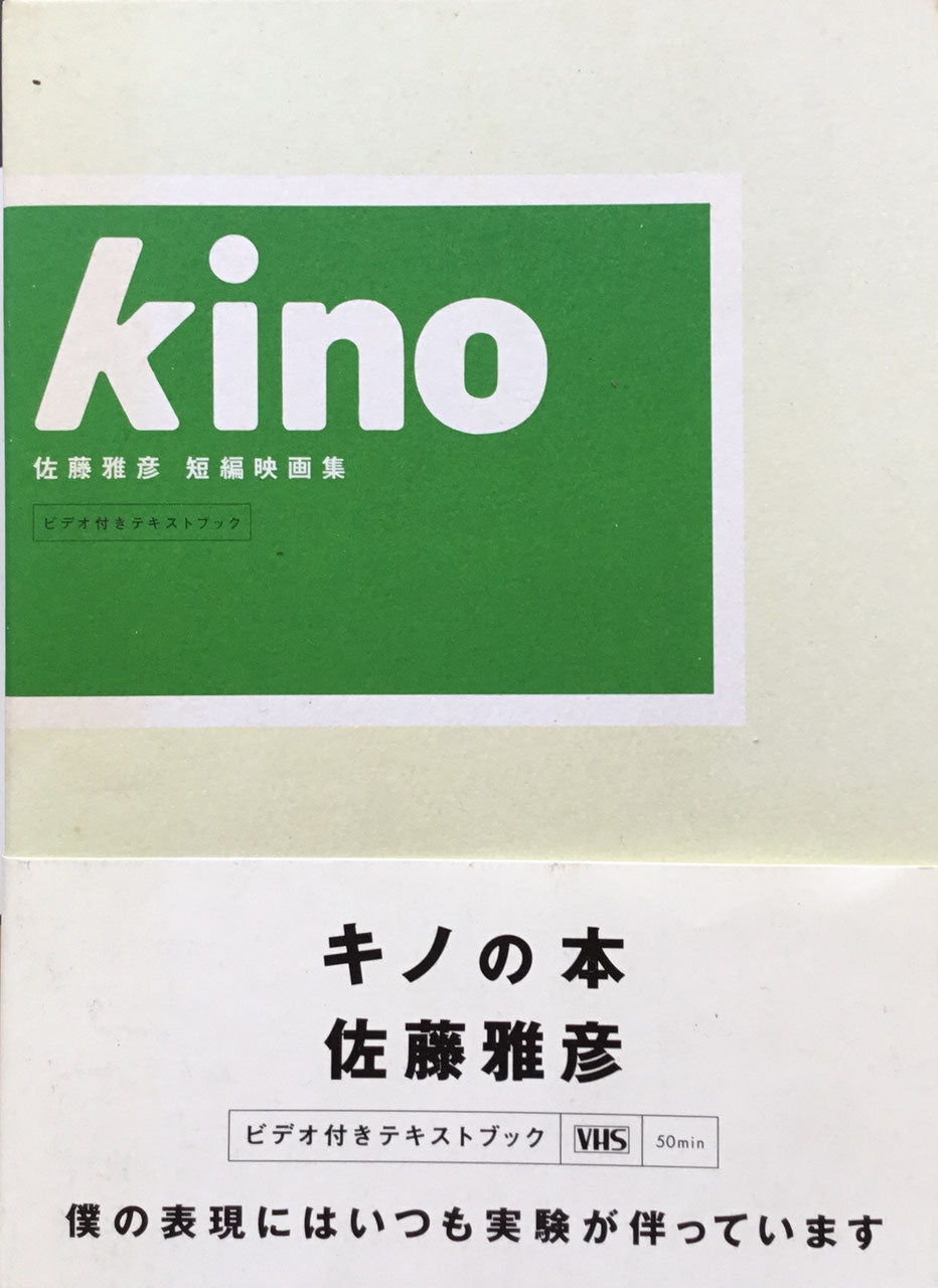 堅実な究極の 匿名配送 kino 佐藤雅彦 短編映画集 キノ cerkafor.com