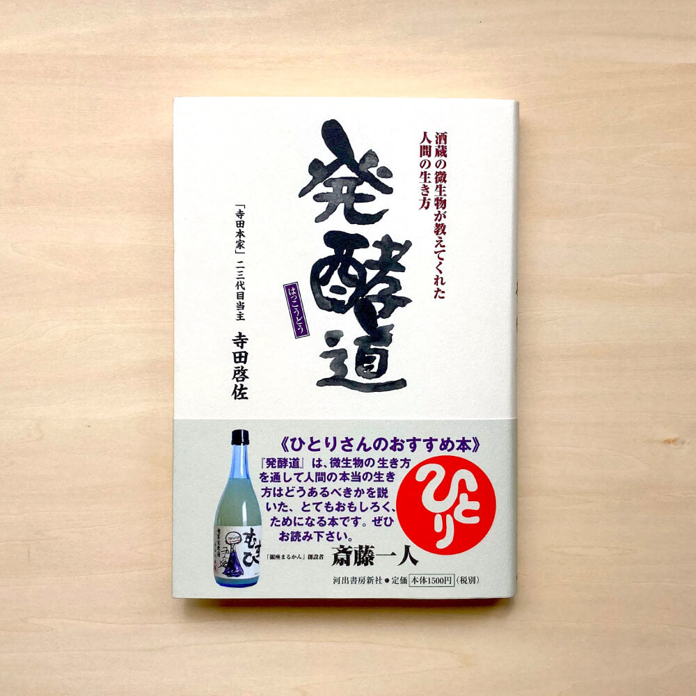 最大72%OFFクーポン 発酵道 : 酒蔵の微生物が教えてくれた人間の生き方